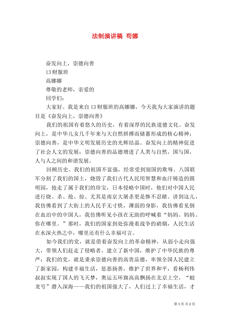 法制演讲稿 苟娜（二）_第1页