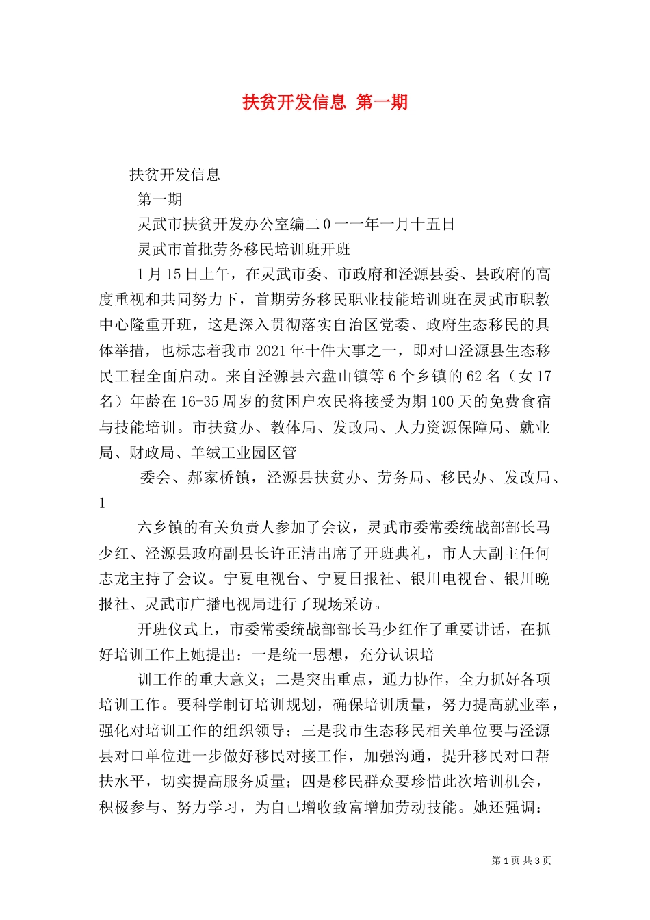 扶贫开发信息 第一期（一）_第1页