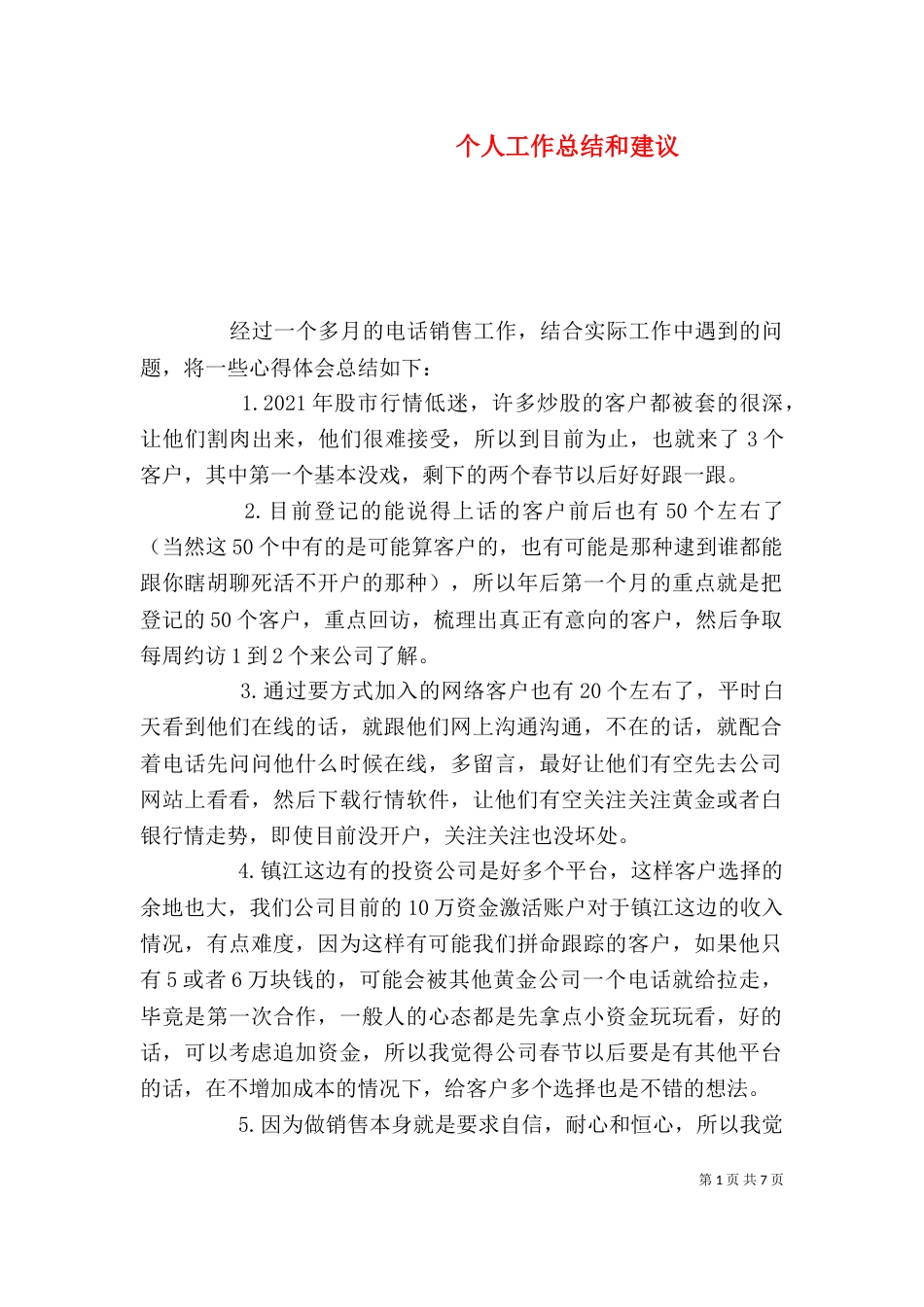 个人工作总结和建议_第1页