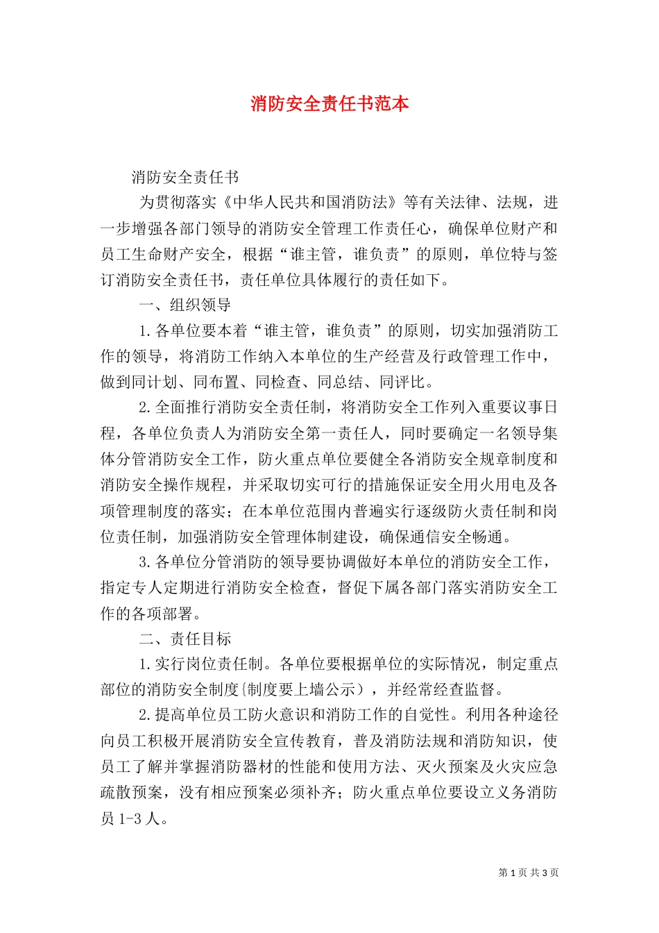 消防安全责任书范本（五）_第1页