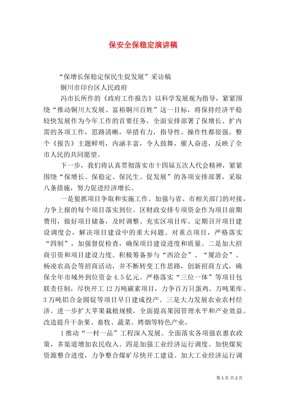 保安全保稳定演讲稿（一）_第1页