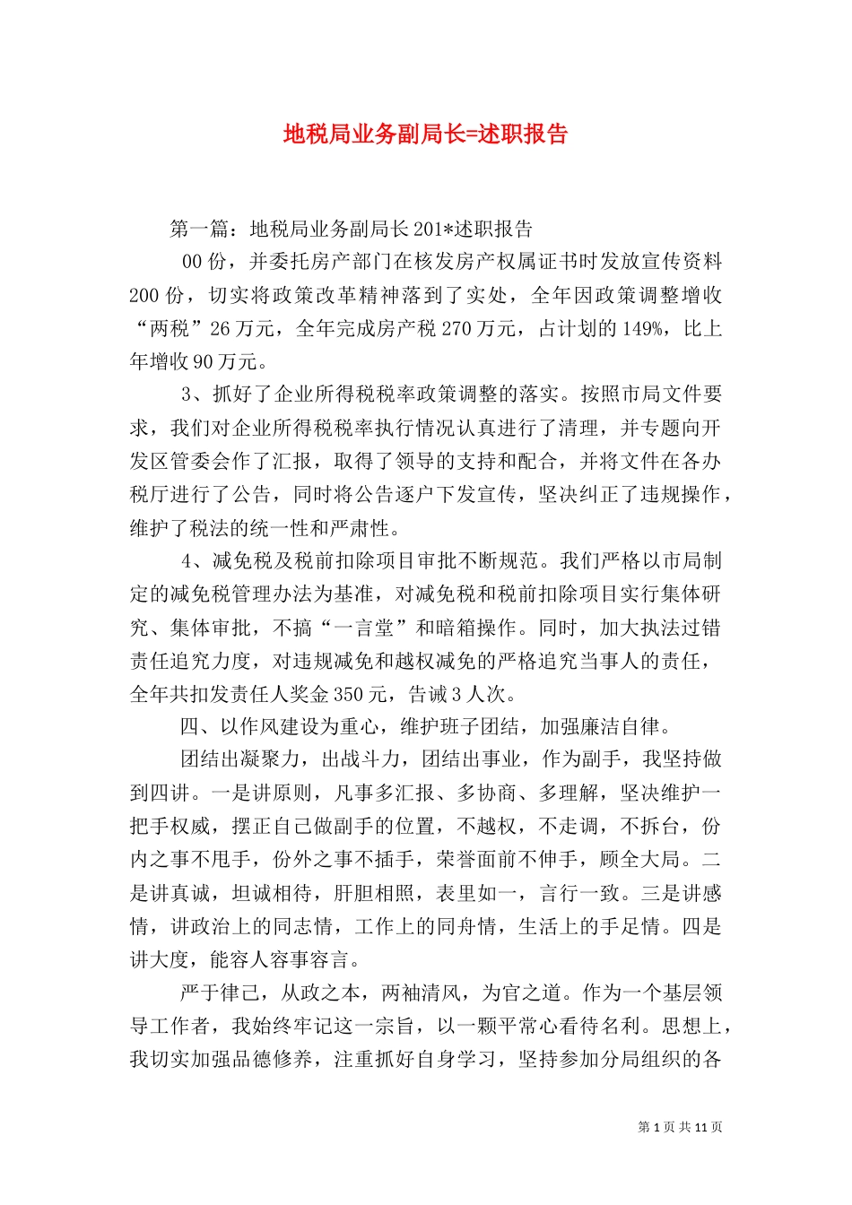 地税局业务副局长=述职报告_第1页