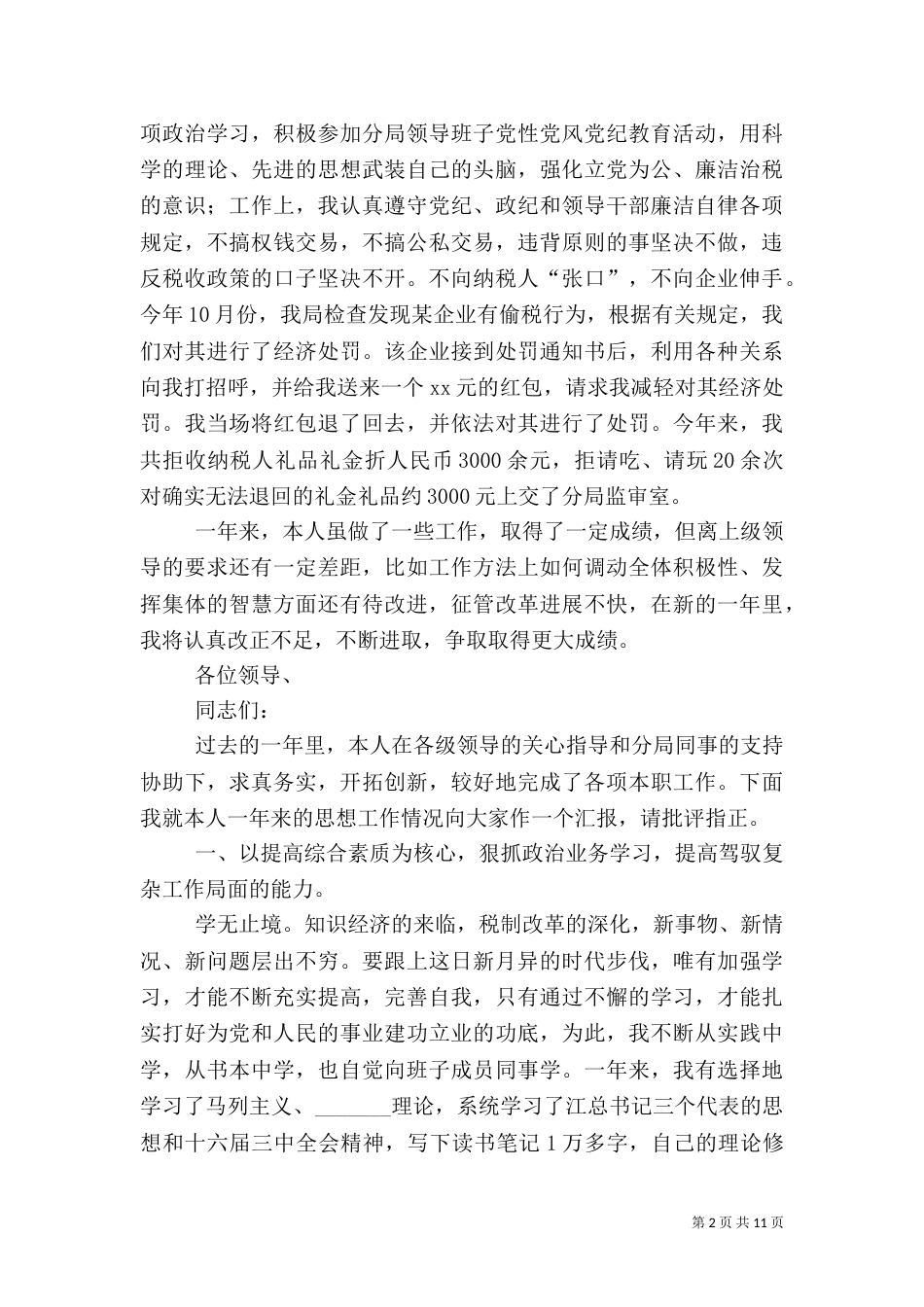 地税局业务副局长=述职报告_第2页