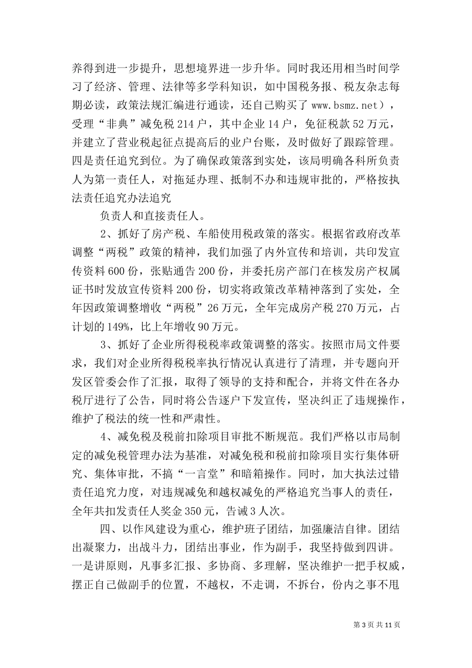 地税局业务副局长=述职报告_第3页