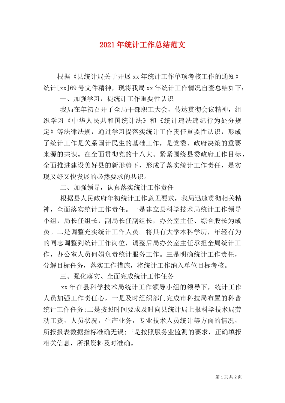 2023年统计工作总结范文_第1页