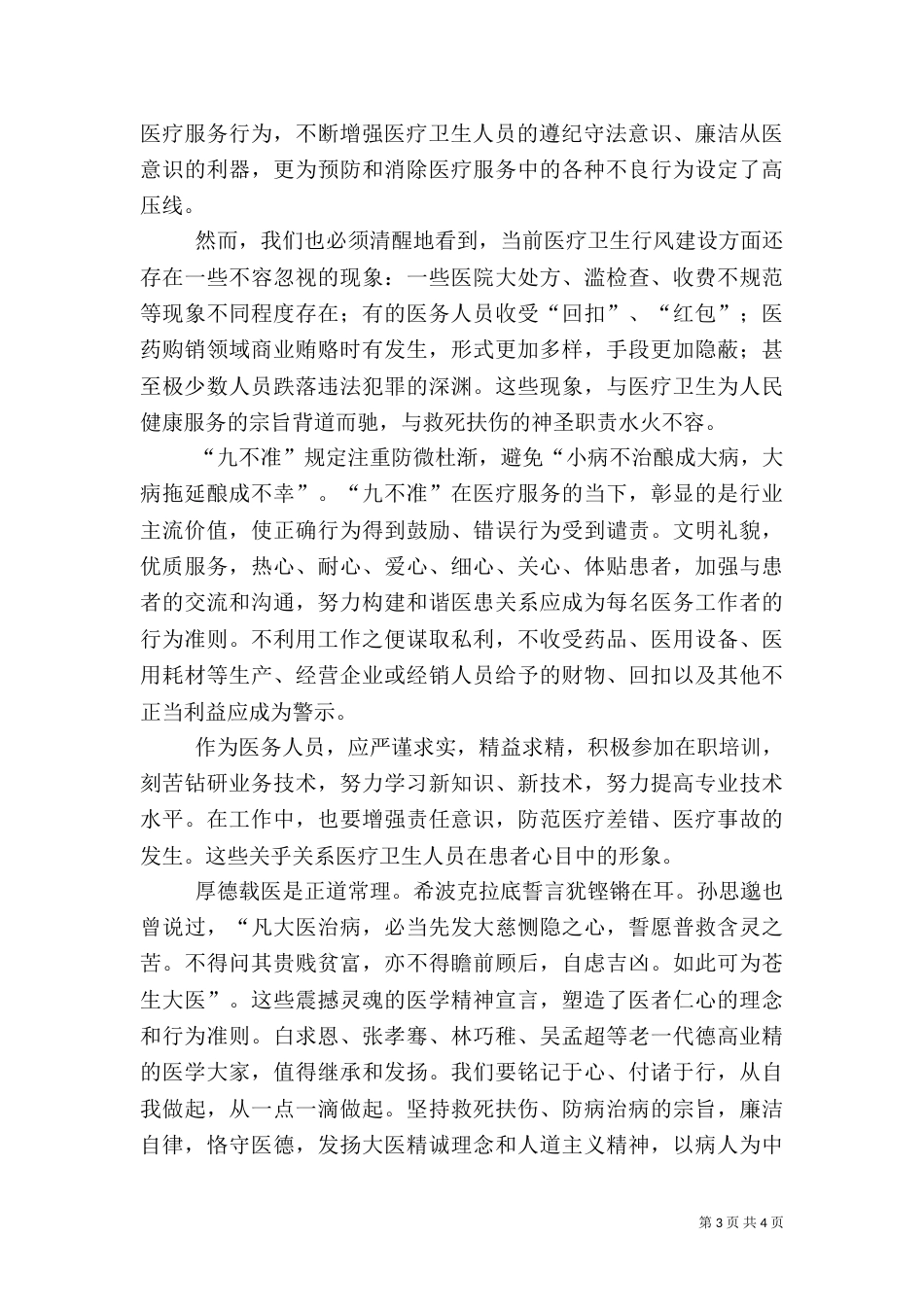 卫生医疗医生九不准学习心得_第3页