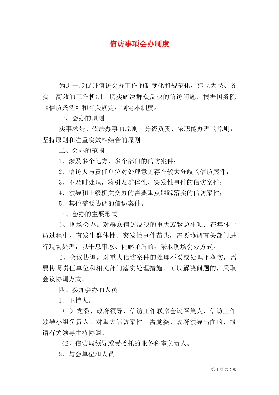 信访事项会办制度（六）_第1页