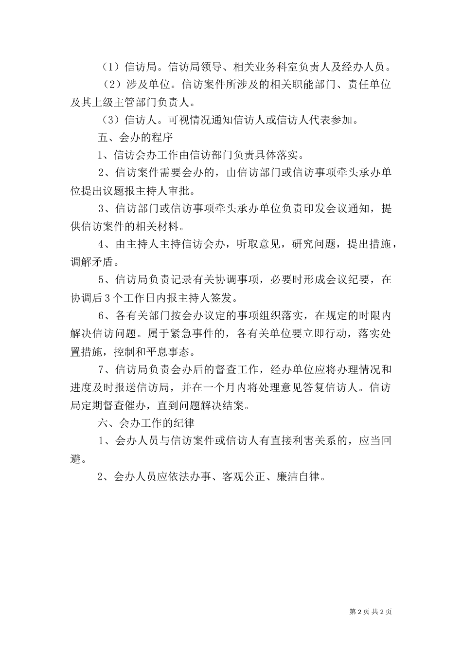 信访事项会办制度（六）_第2页