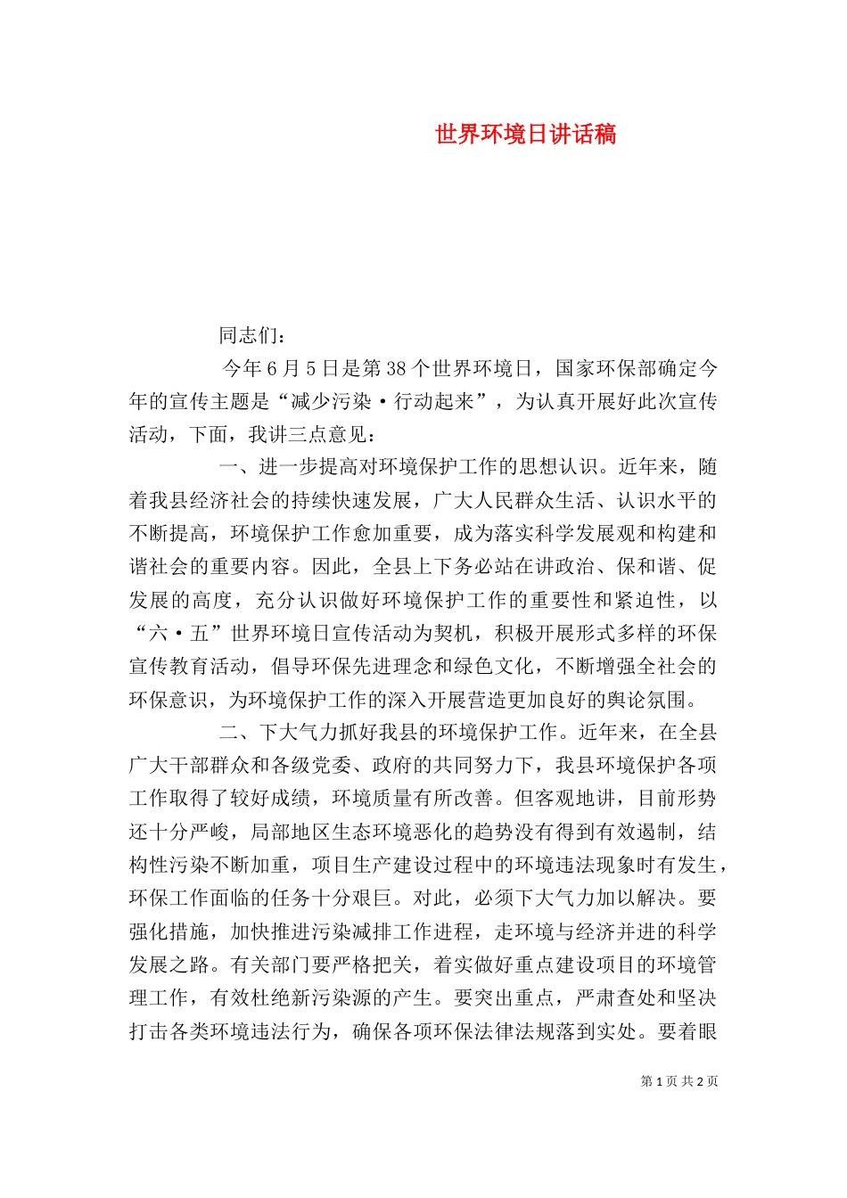世界环境日讲话稿_第1页