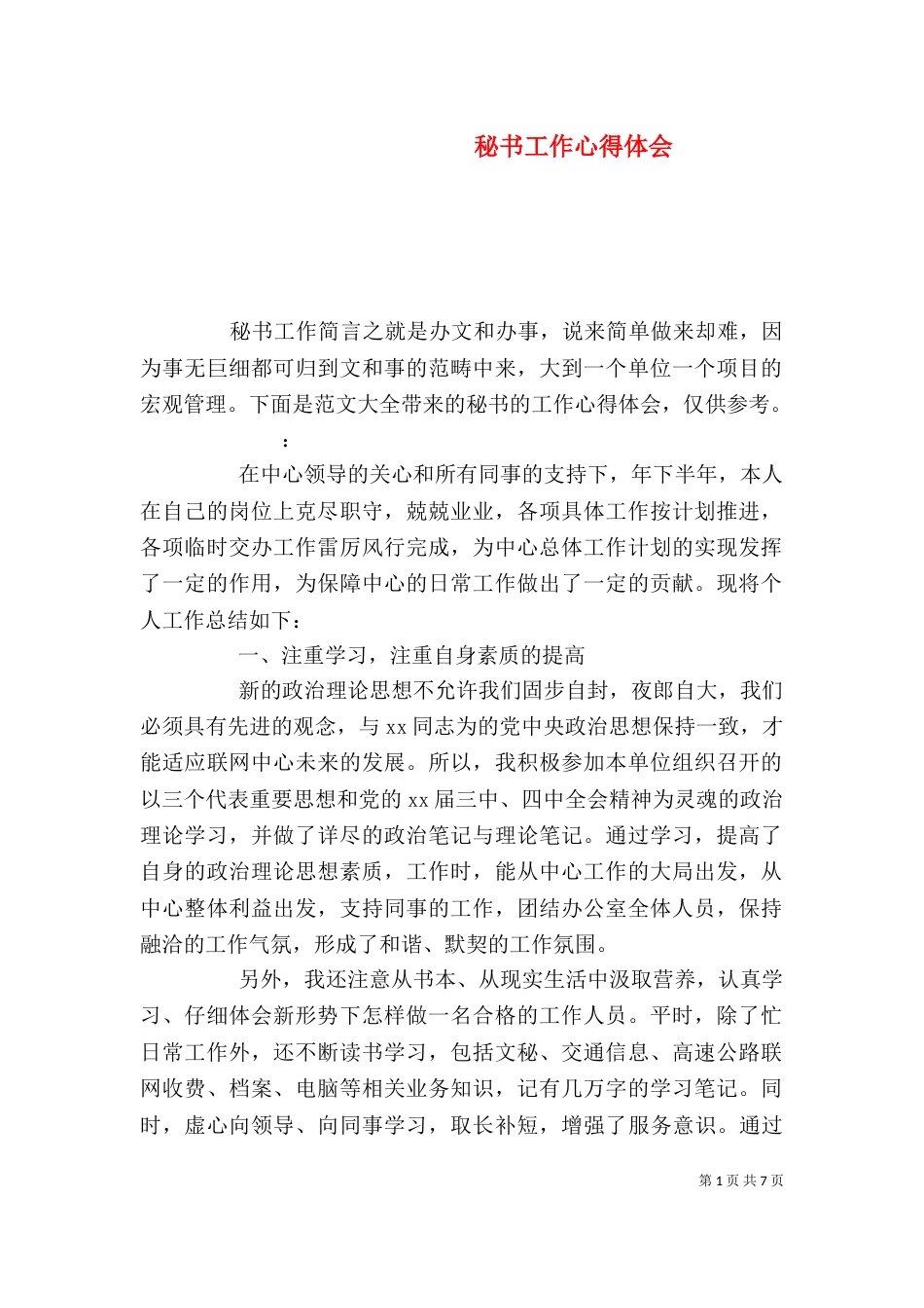 秘书工作心得体会_第1页