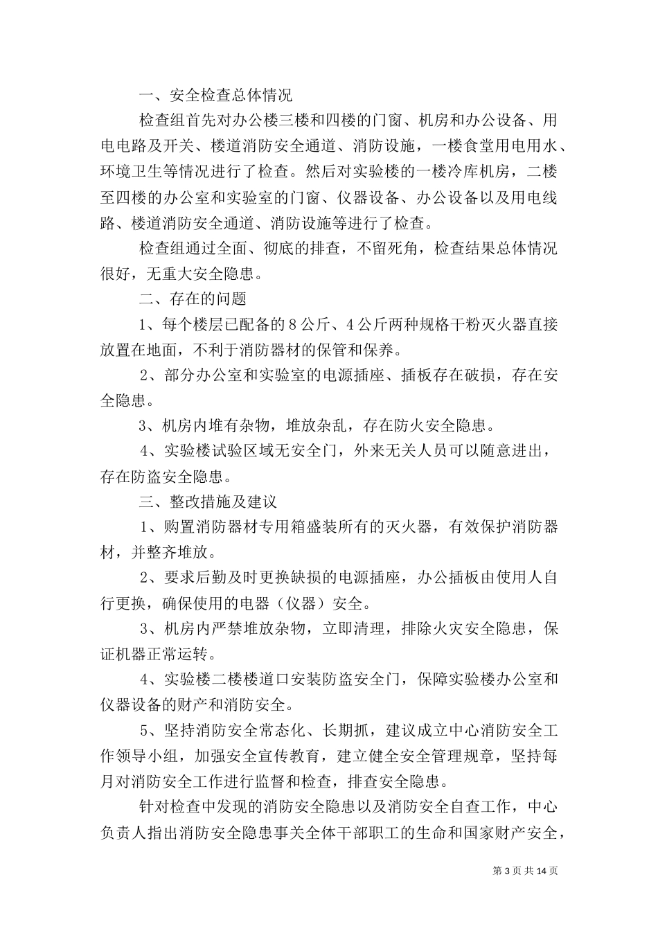 消防安全自查报告（八）_第3页