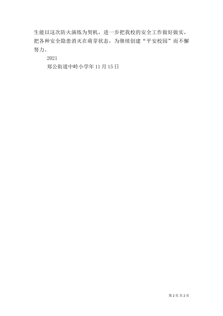 消防安全演练总结（二）_第2页