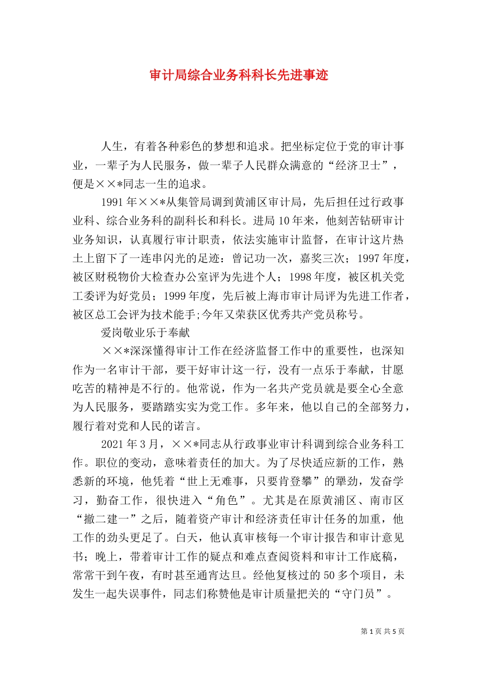 审计局综合业务科科长先进事迹_第1页