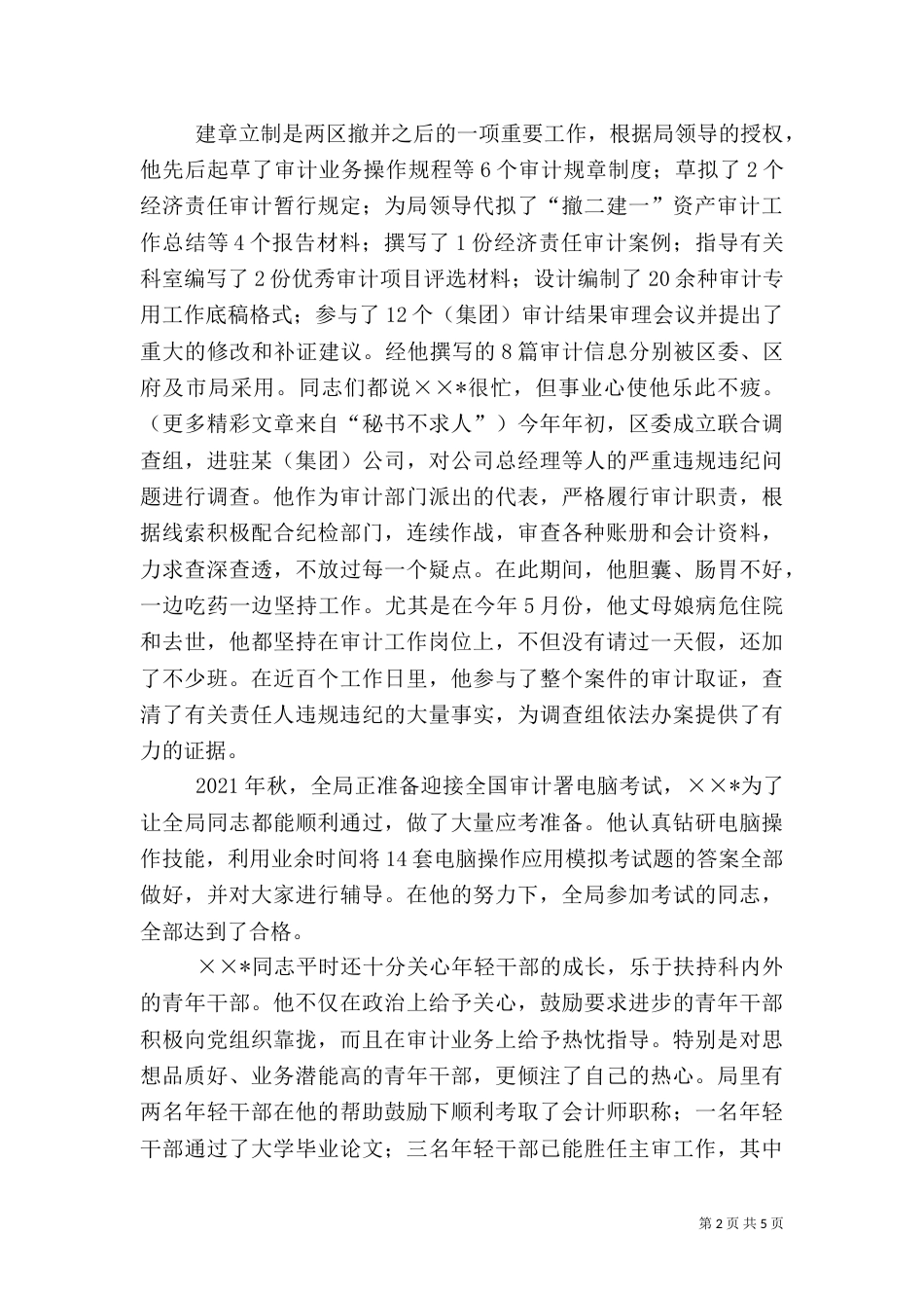 审计局综合业务科科长先进事迹_第2页