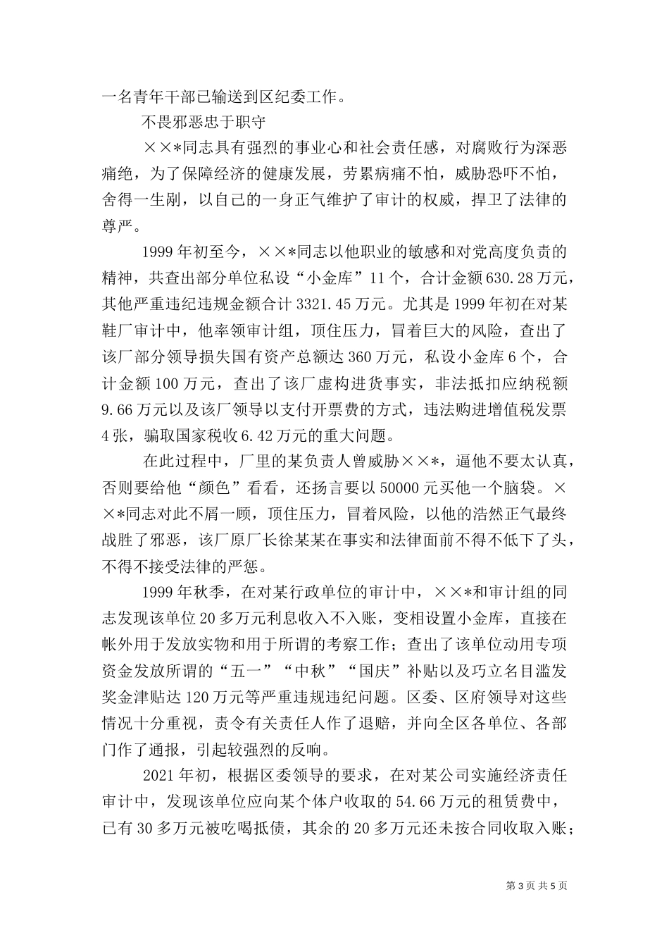 审计局综合业务科科长先进事迹_第3页