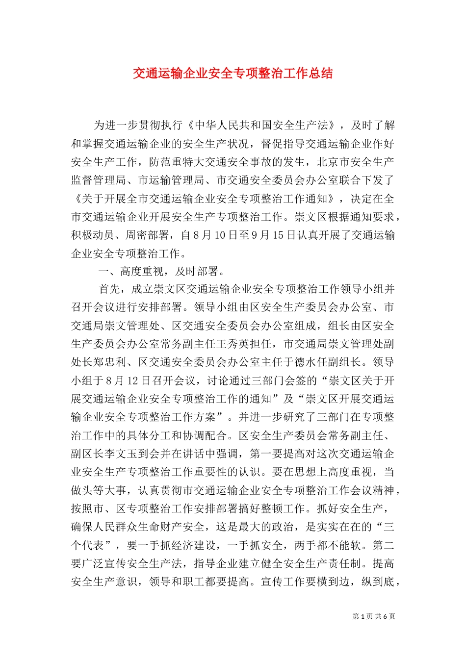 交通运输企业安全专项整治工作总结（一）_第1页
