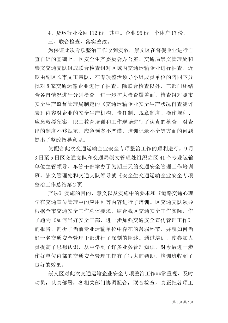 交通运输企业安全专项整治工作总结（一）_第3页