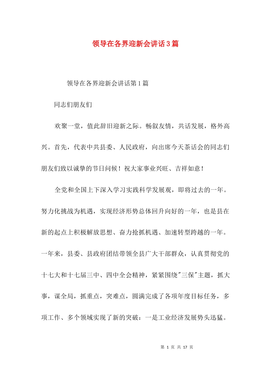 领导在各界迎新会讲话3篇_第1页