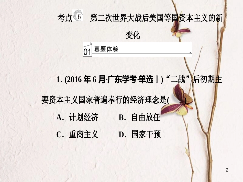 高考历史一轮复习 专题十二 世界各国经济体制的调整和创新 考点6 第二次世界大战后美国等国资本主义的新变化课件_第2页