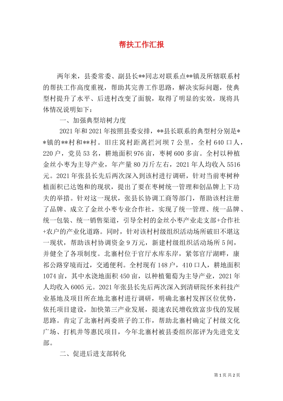帮扶工作汇报（一）_第1页