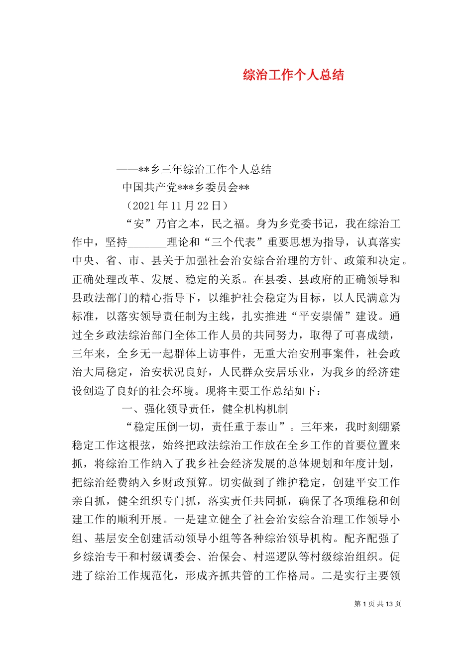 综治工作个人总结（四）_第1页