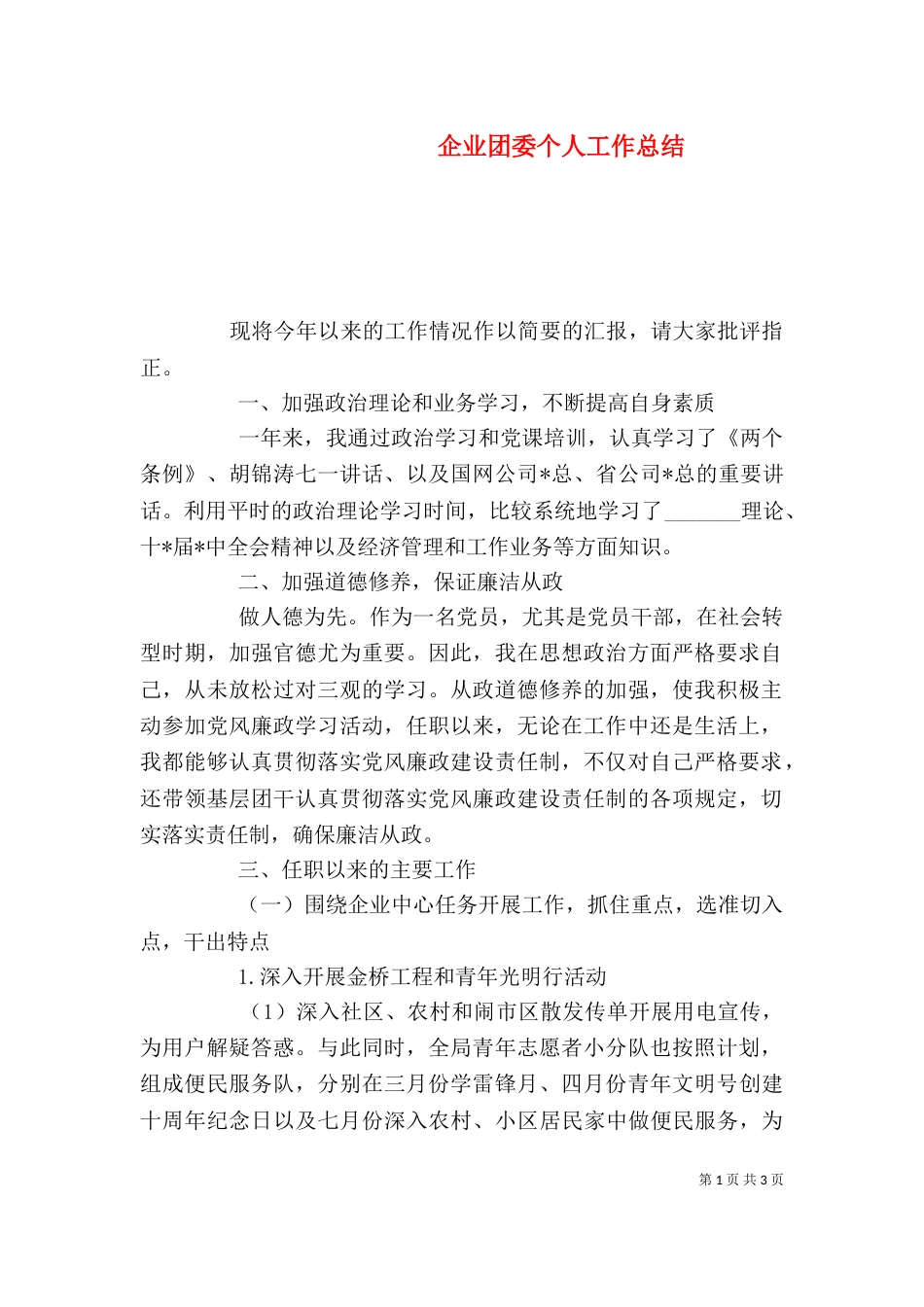 企业团委个人工作总结_第1页