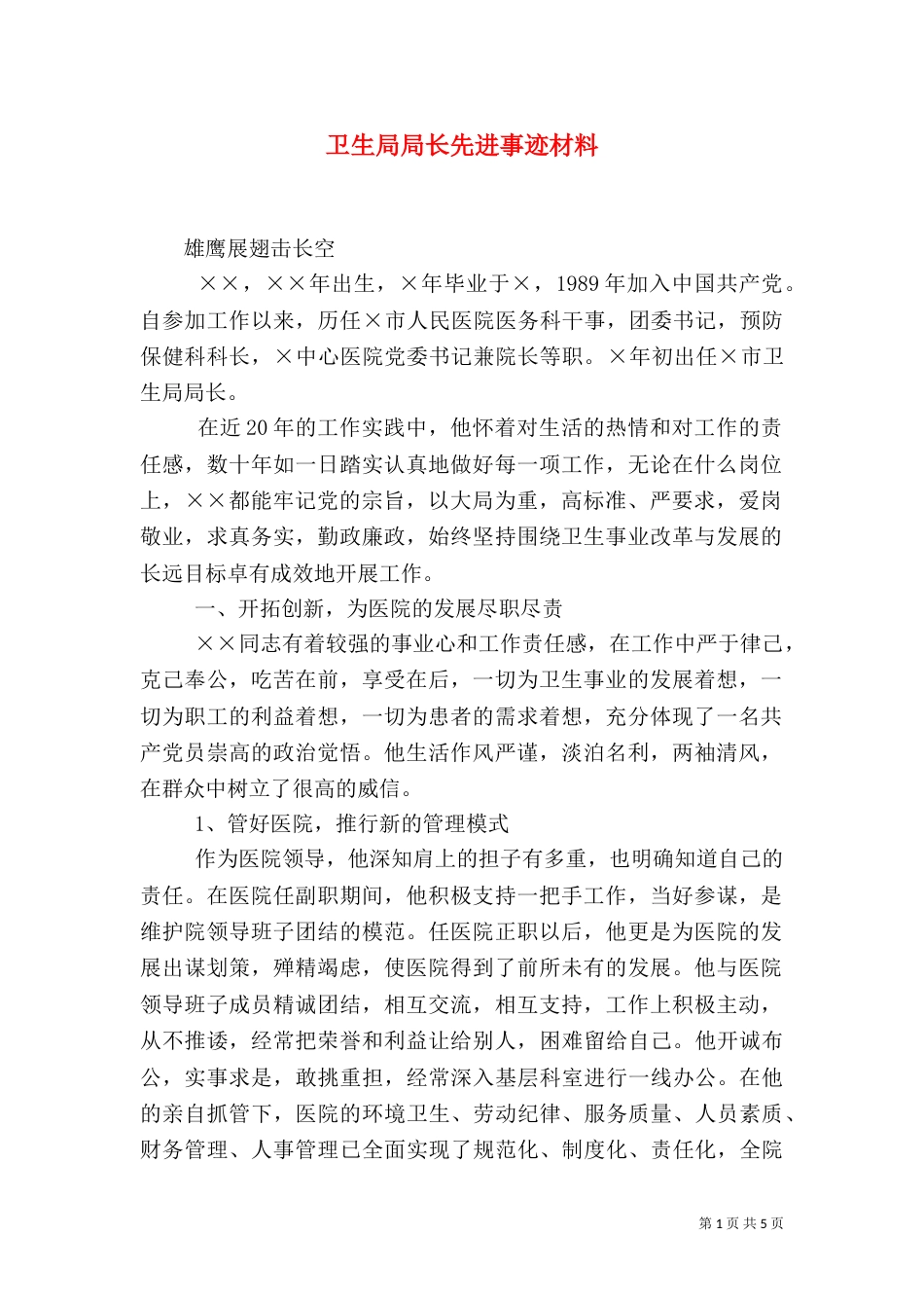 卫生局局长先进事迹材料（八）_第1页