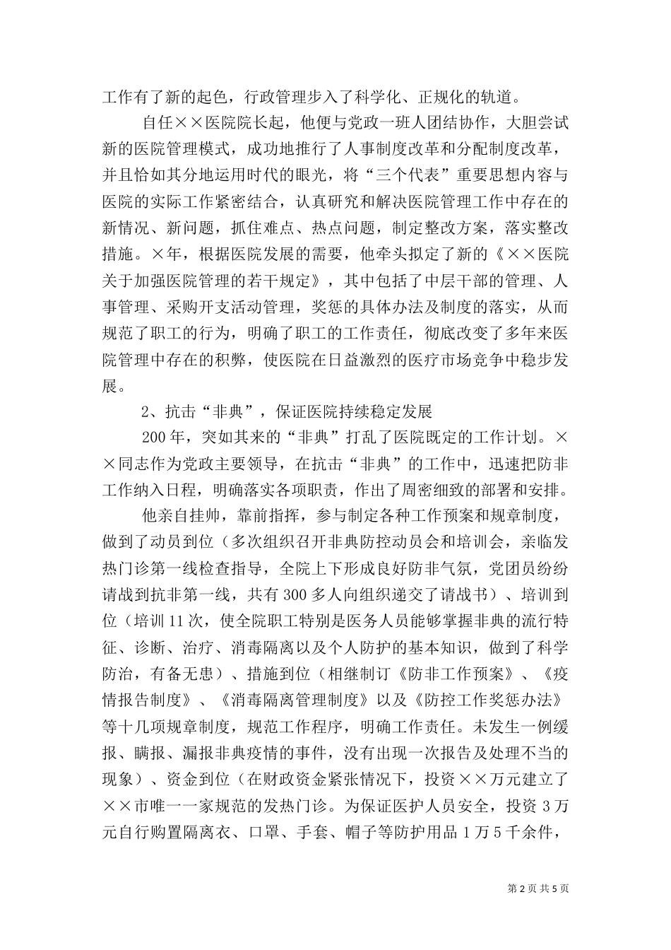 卫生局局长先进事迹材料（八）_第2页