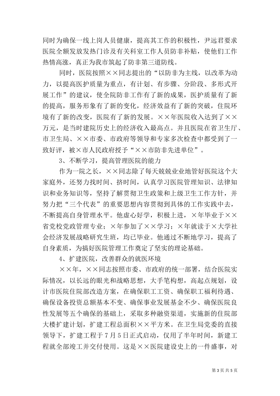 卫生局局长先进事迹材料（八）_第3页