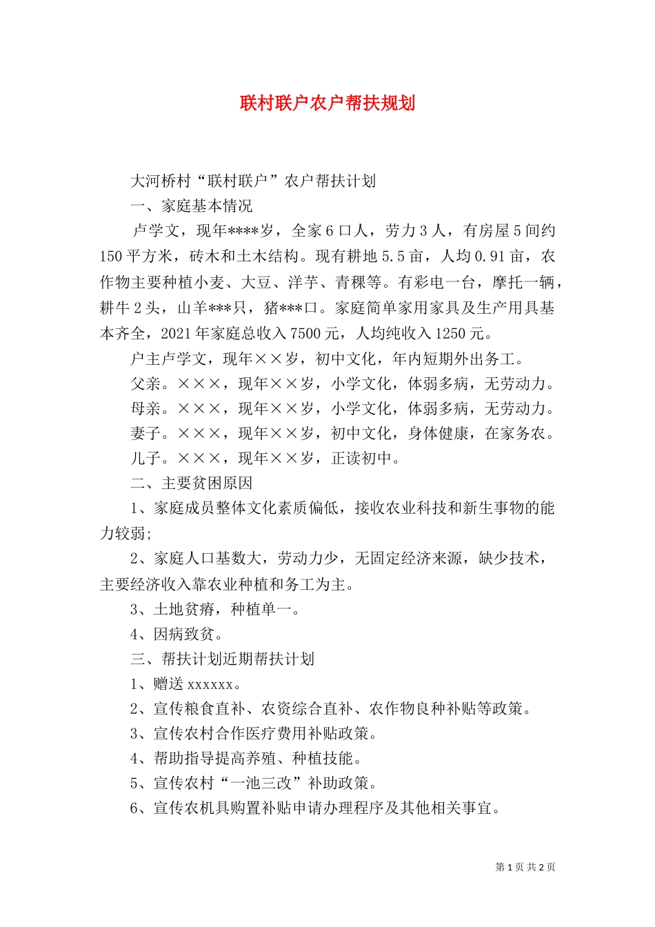 联村联户农户帮扶规划（九）_第1页