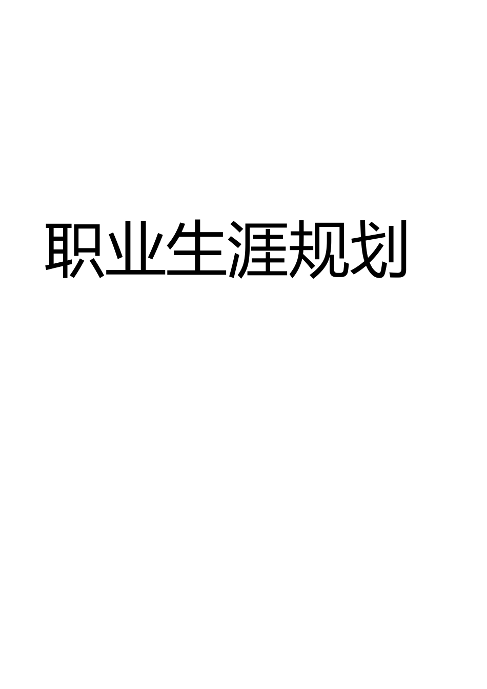 会计职业分析[共17页]_第1页