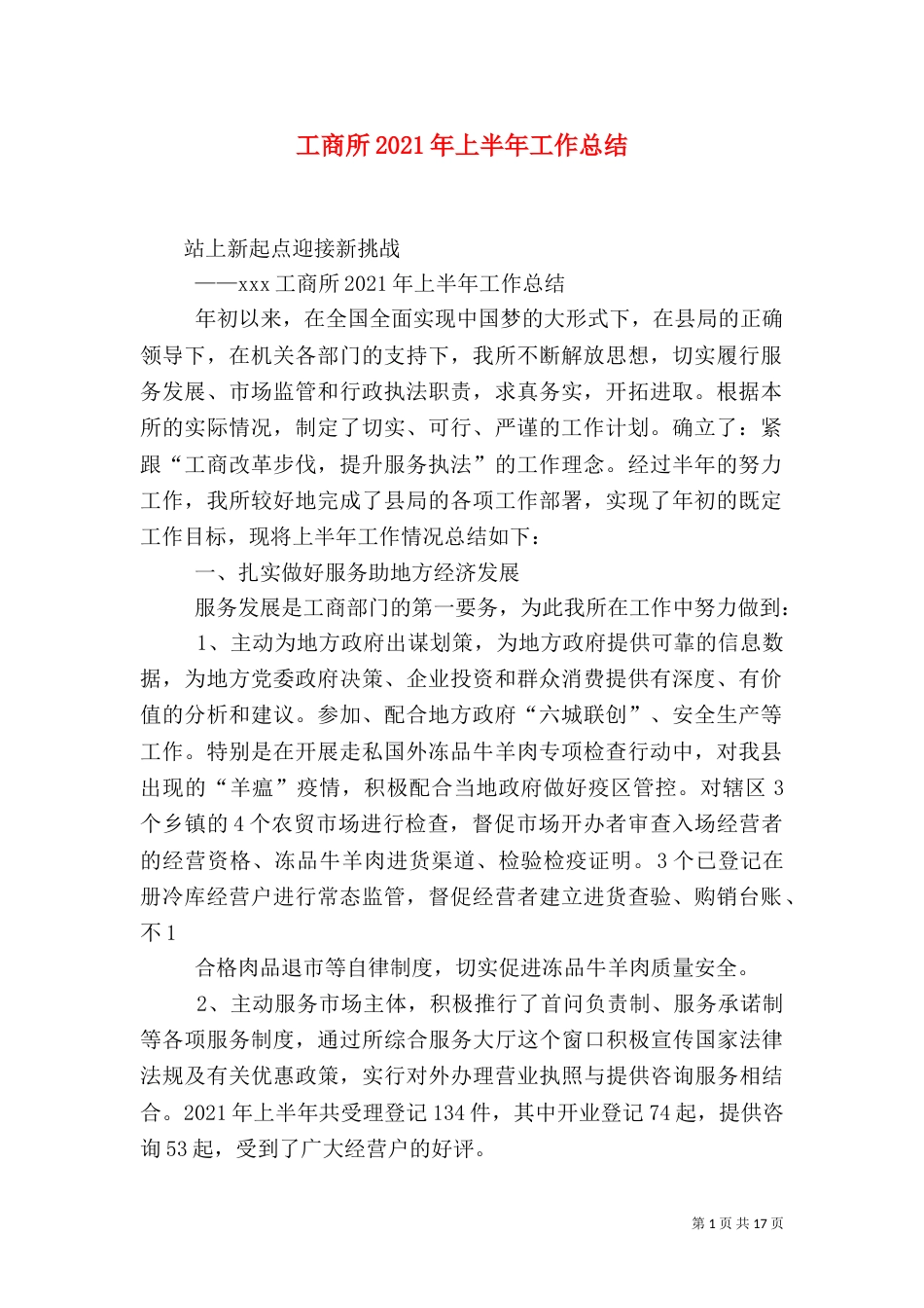 工商所2021年上半年工作总结（八）_第1页