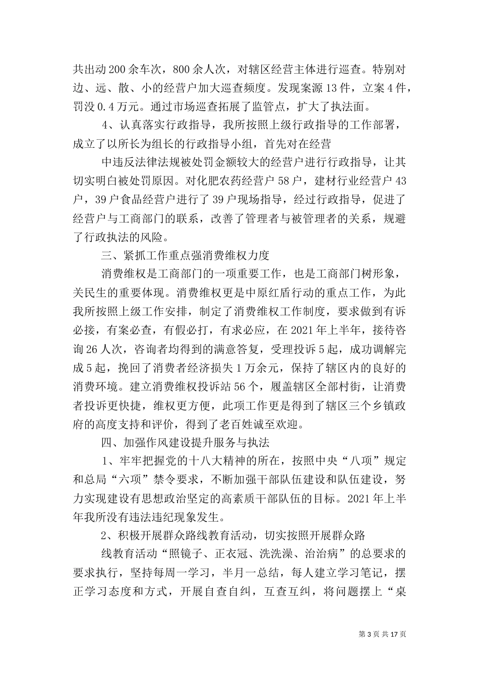 工商所2021年上半年工作总结（八）_第3页