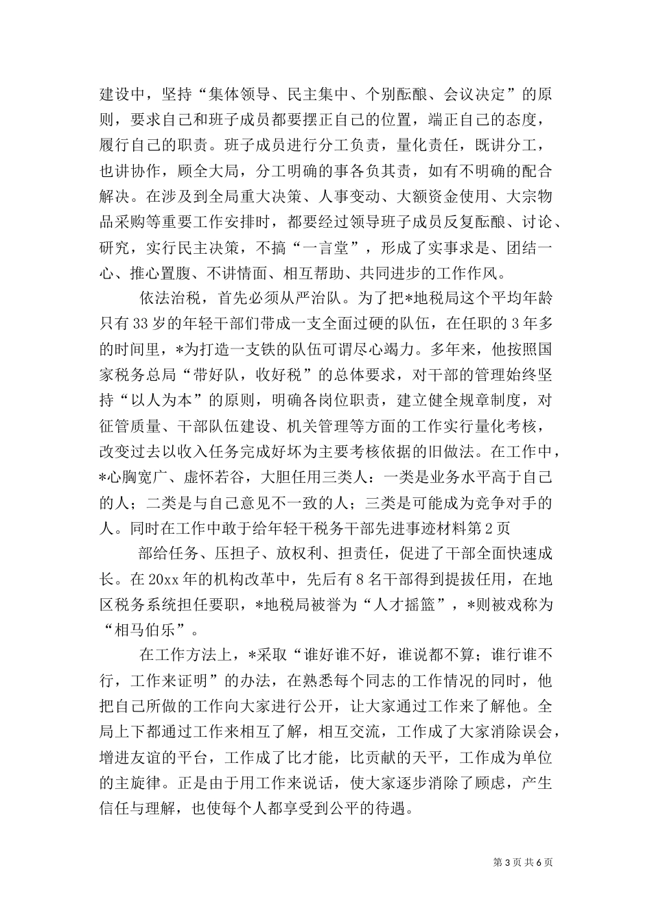 税务干部先进事迹材料（九）_第3页