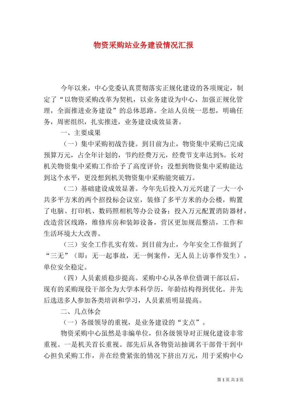物资采购站业务建设情况汇报（三）_第1页