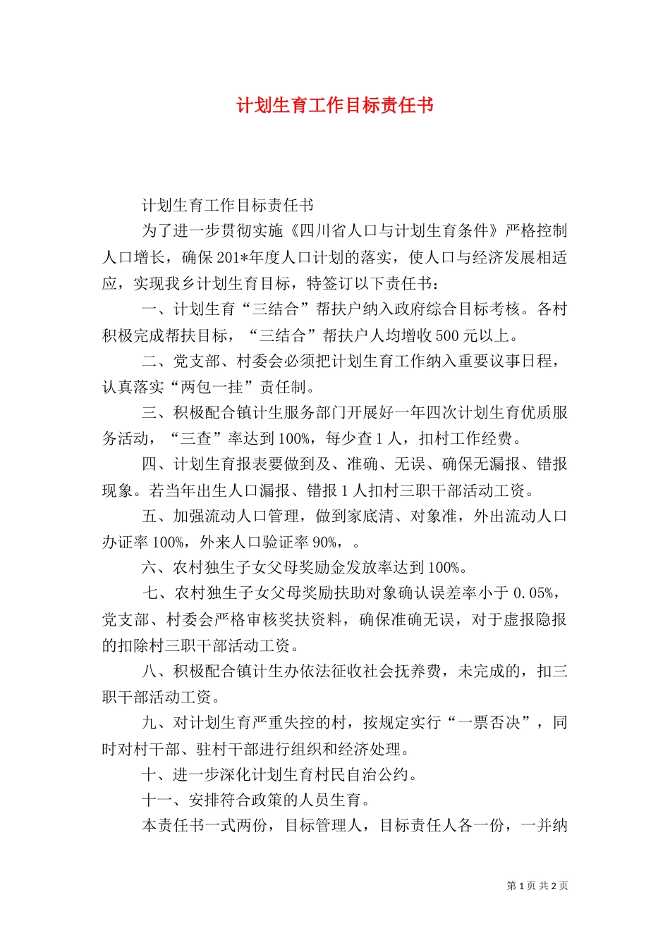 计划生育工作目标责任书_第1页