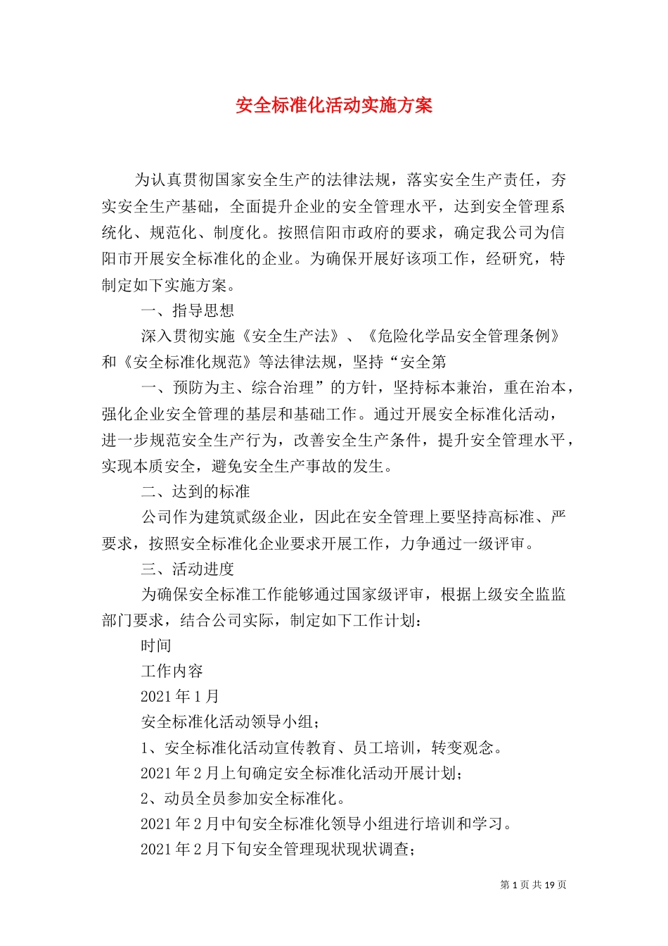 安全标准化活动实施方案_第1页
