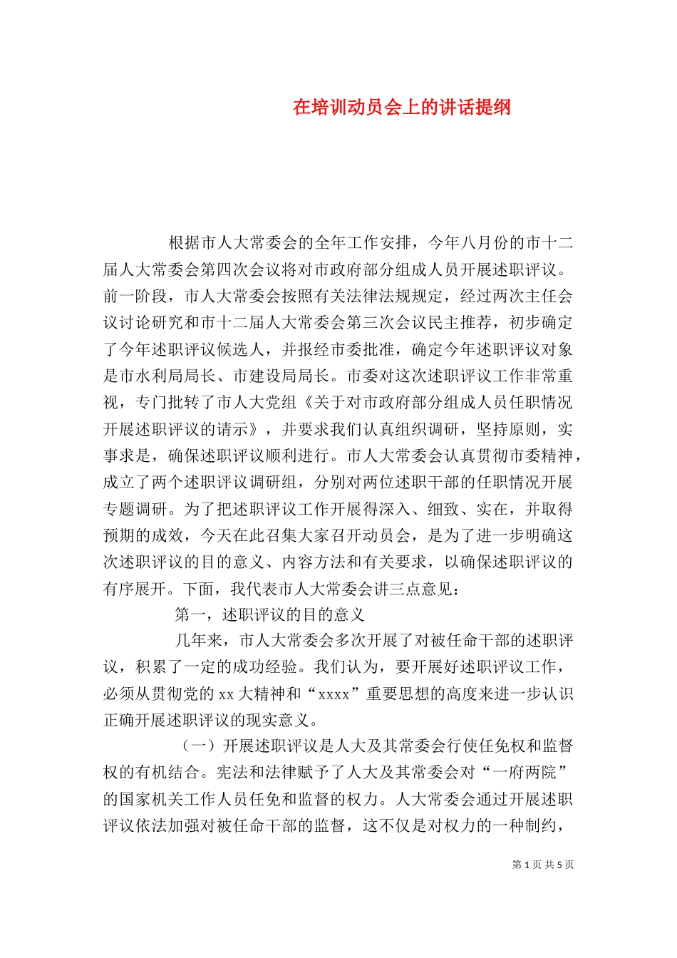 在培训动员会上的讲话提纲（一）_第1页