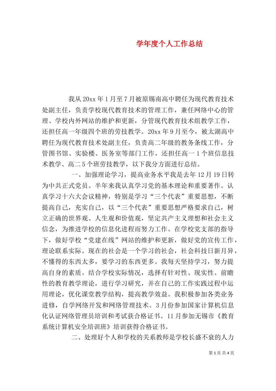 学年度个人工作总结_第1页