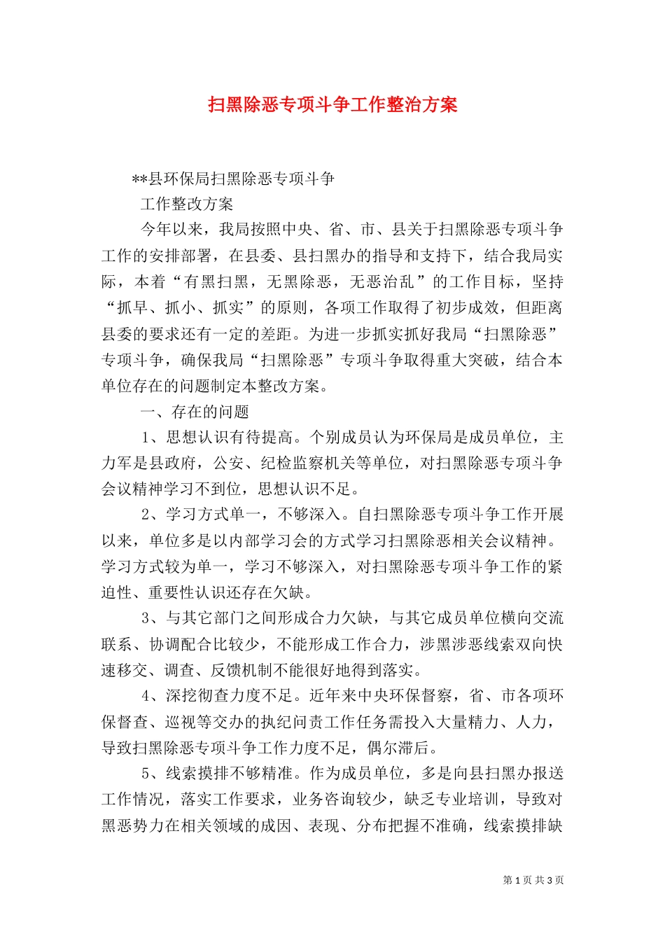 扫黑除恶专项斗争工作整治方案_第1页