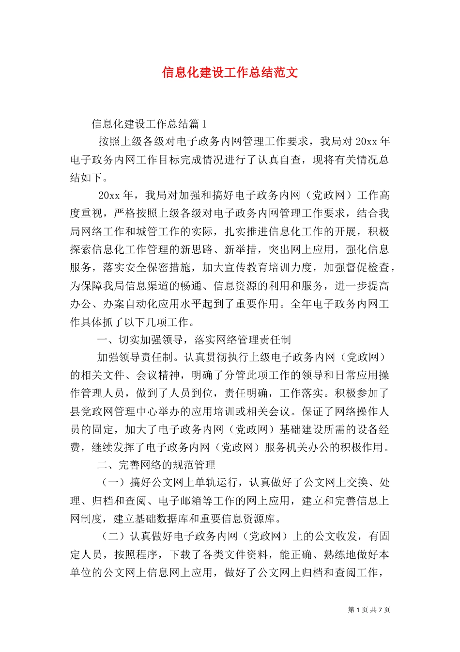 信息化建设工作总结范文（一）_第1页