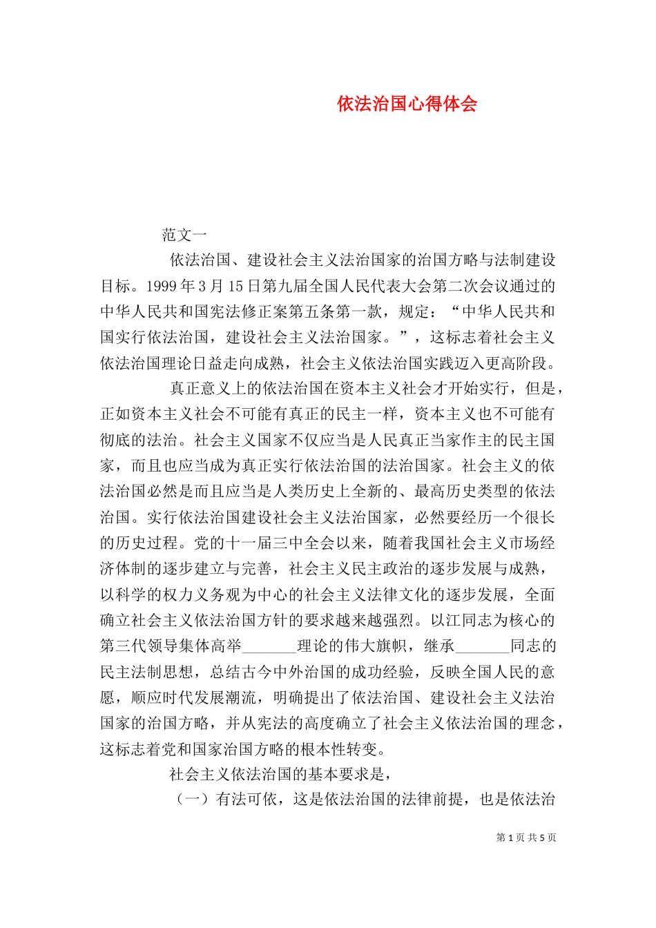 依法治国心得体会（一）_第1页