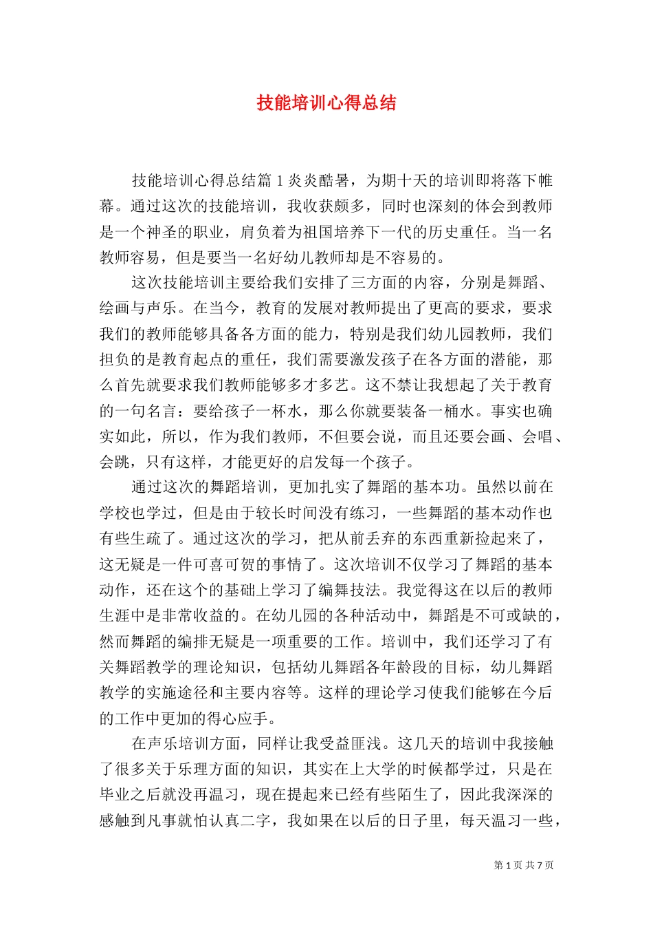 技能培训心得总结（二）_第1页