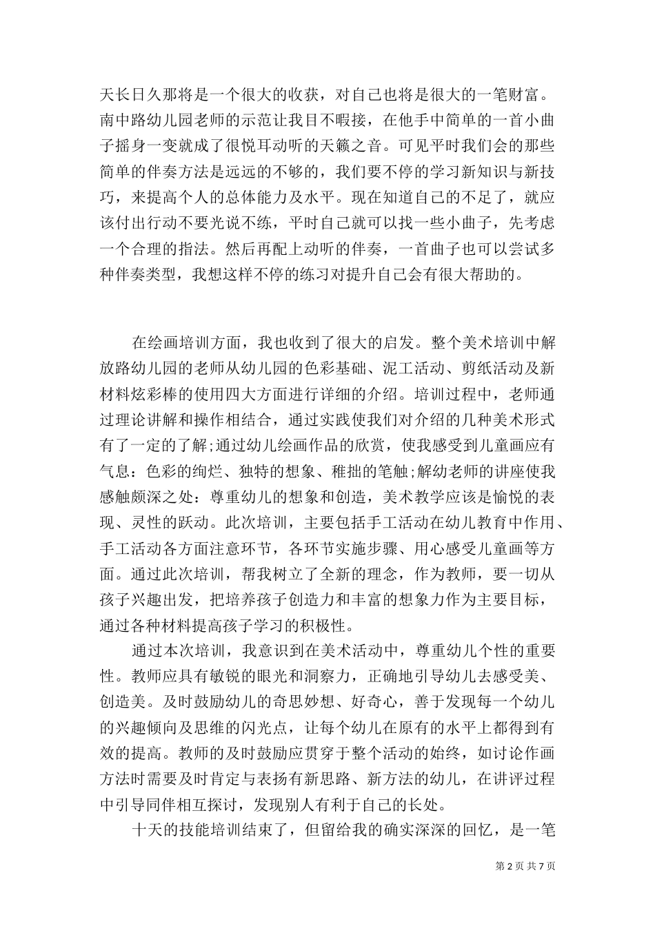 技能培训心得总结（二）_第2页