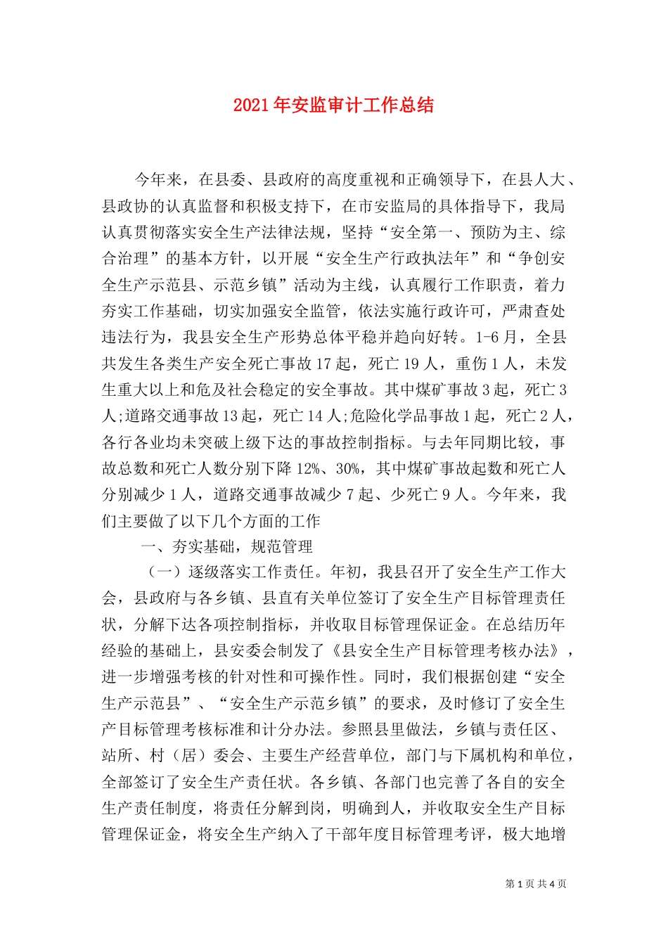 2023年安监审计工作总结_第1页