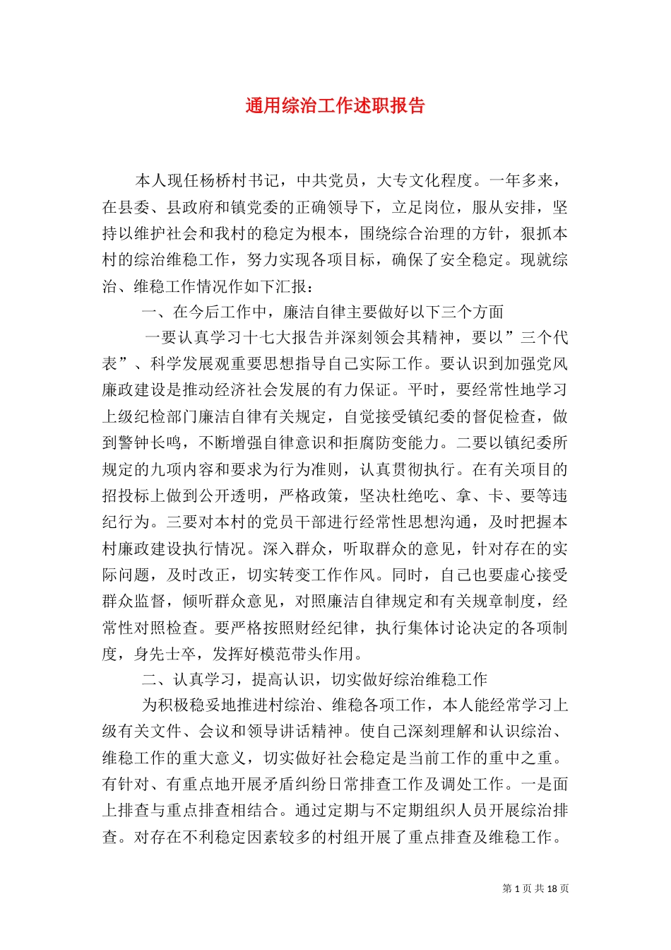 通用综治工作述职报告_第1页