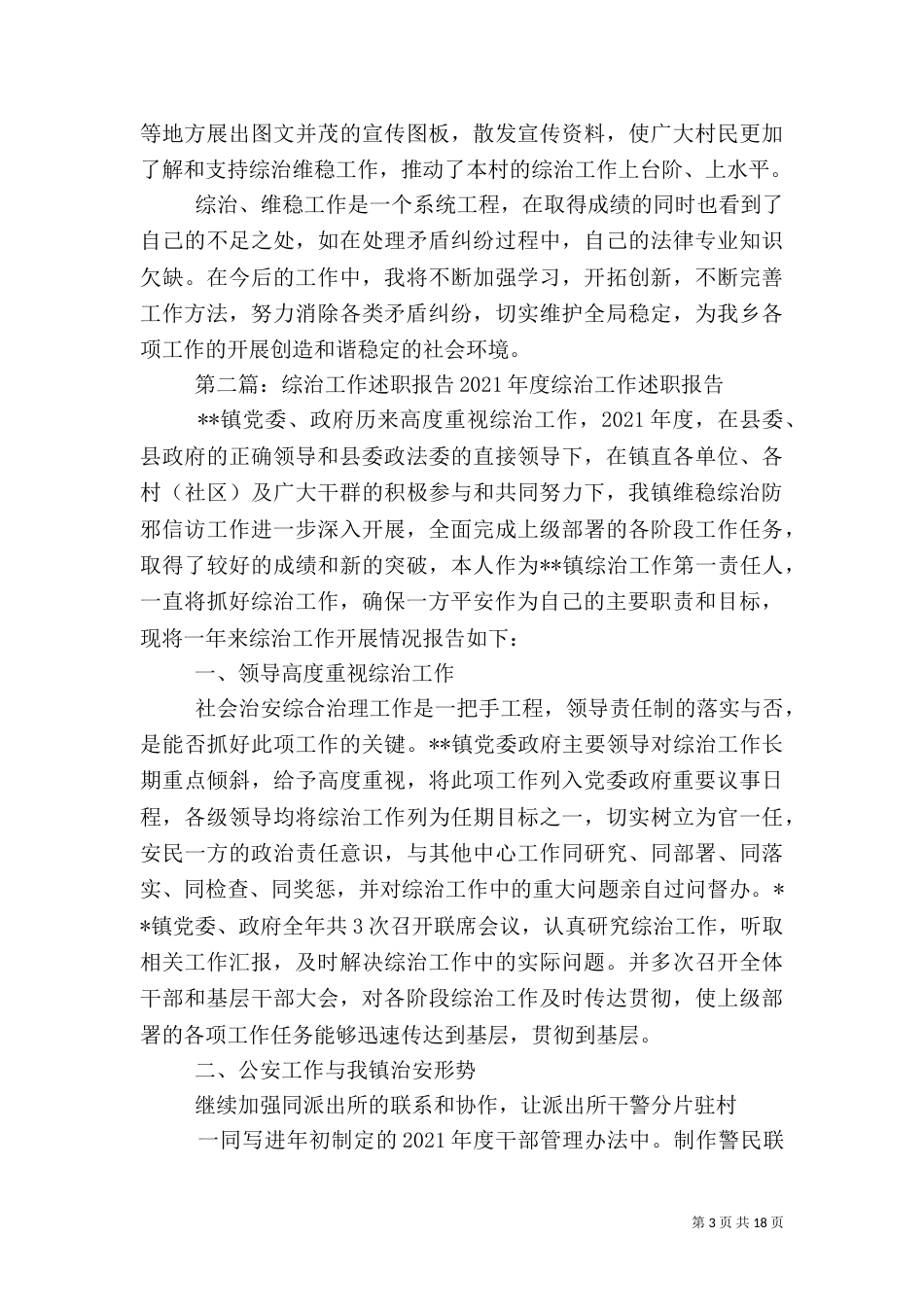 通用综治工作述职报告_第3页