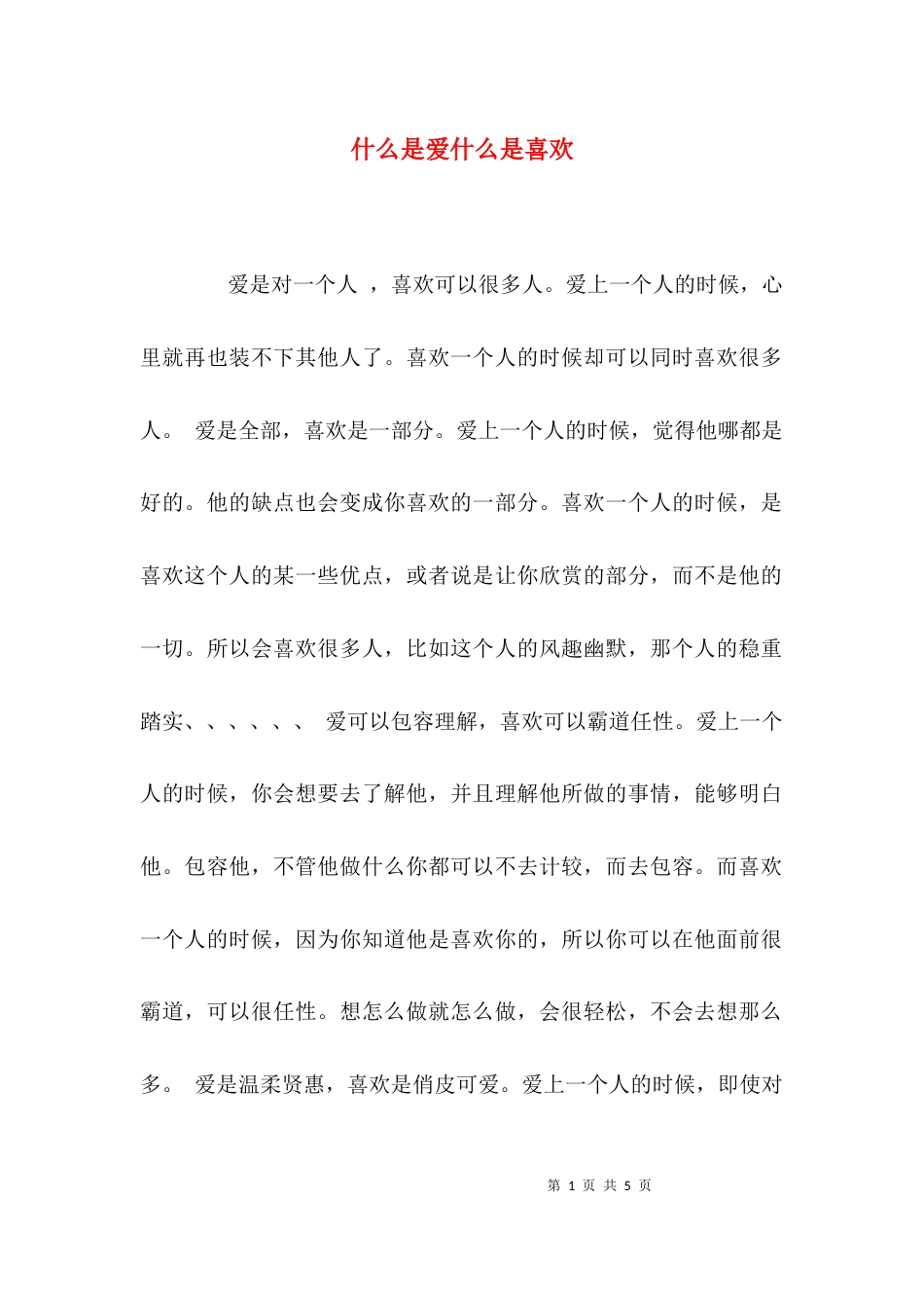 （精选）什么是爱什么是喜欢_第1页