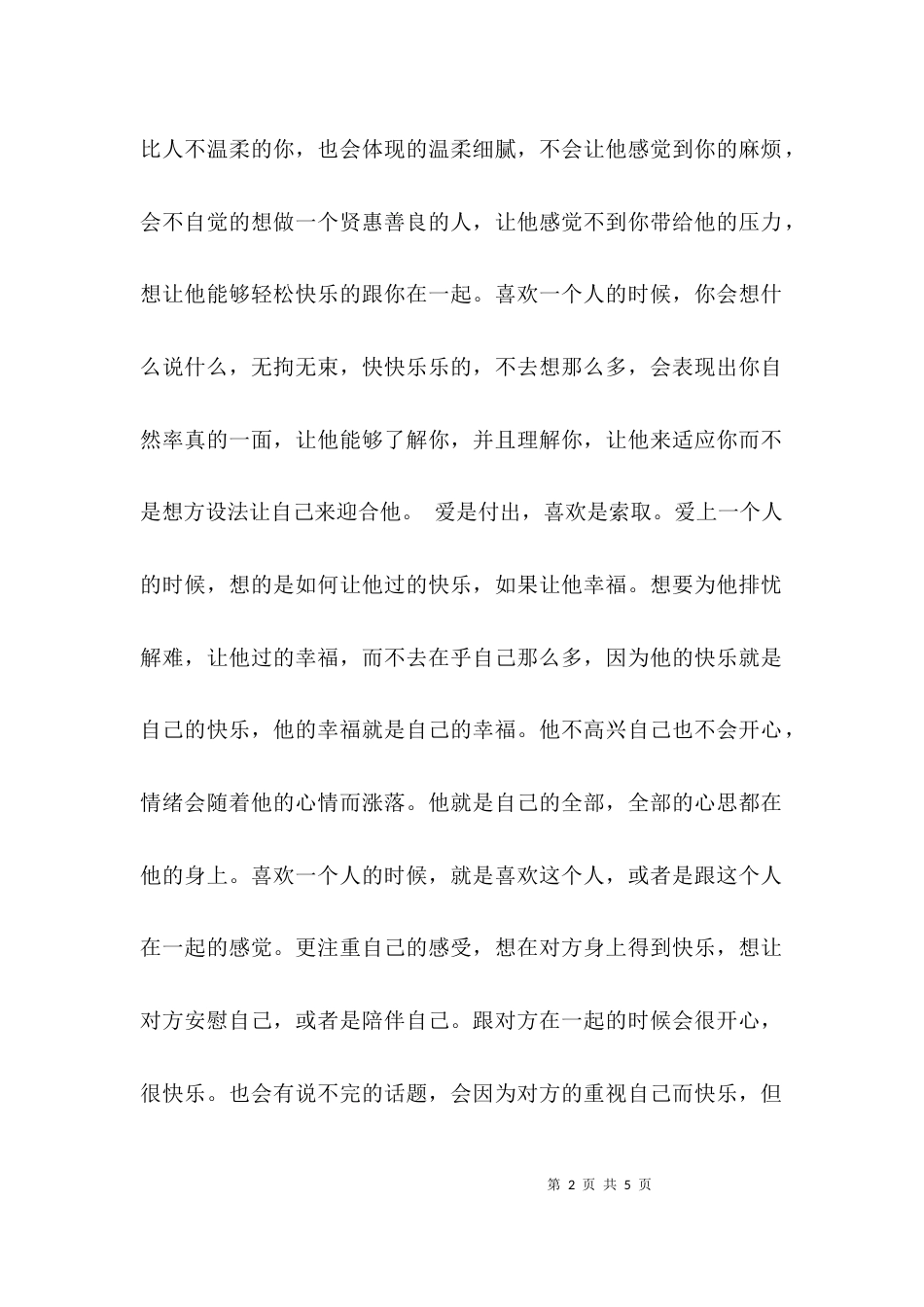 （精选）什么是爱什么是喜欢_第2页