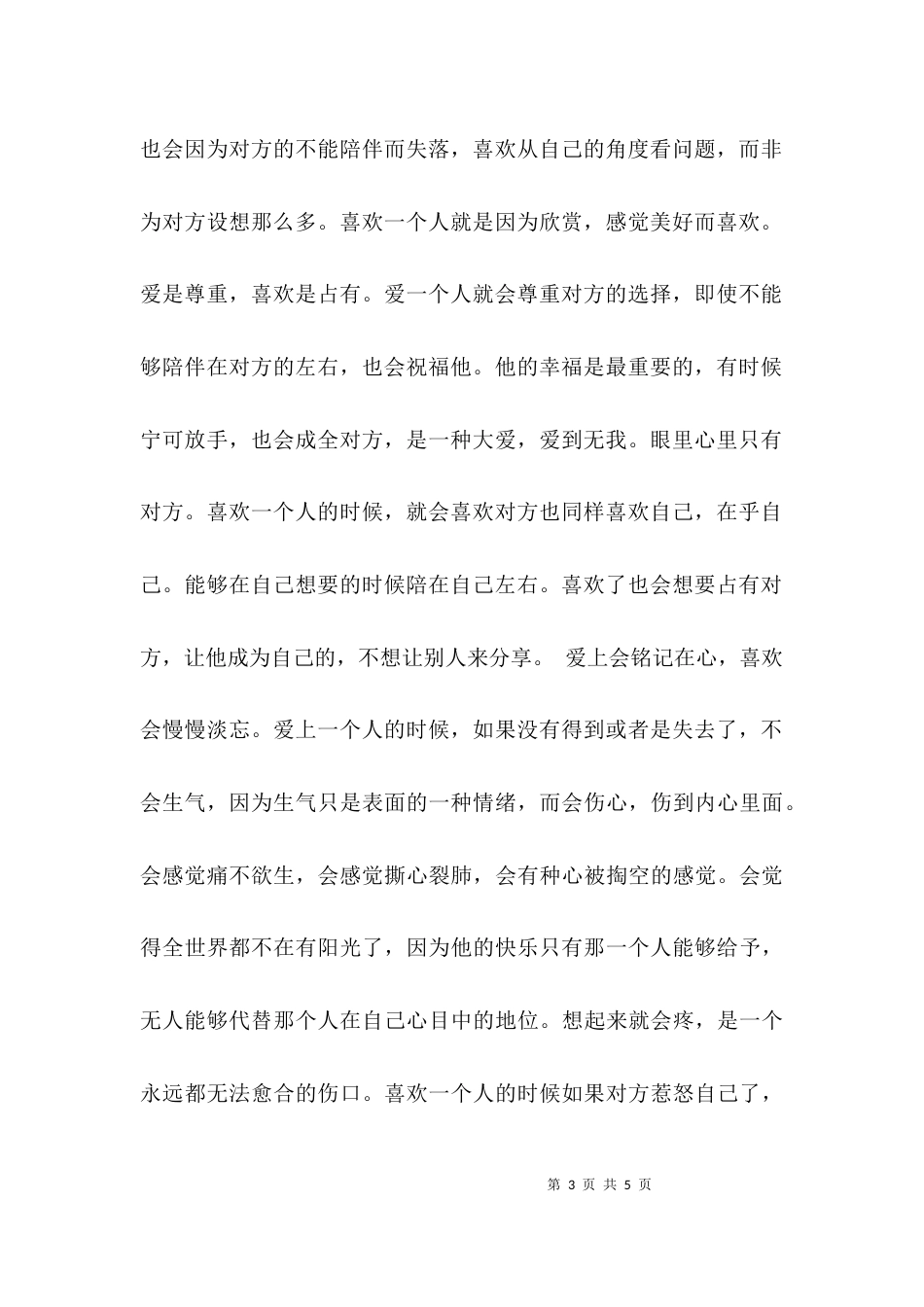 （精选）什么是爱什么是喜欢_第3页